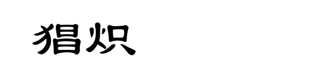 猖炽
