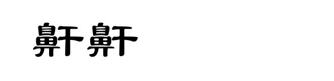 鼾鼾