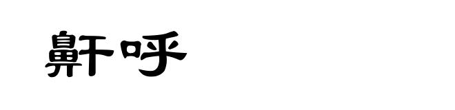 鼾呼