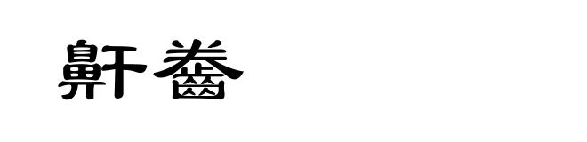 鼾齤