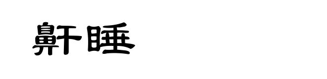 鼾睡