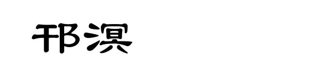 邗溟
