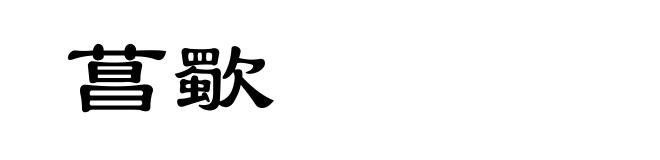 菖歜