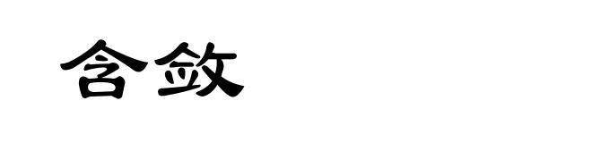 含敛