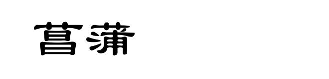菖蒲
