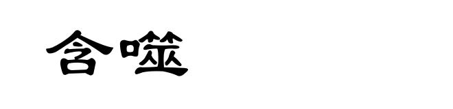含噬
