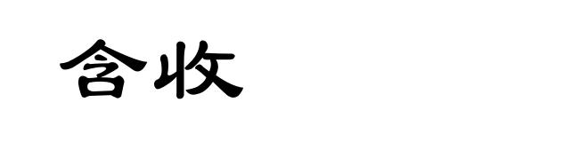 含收