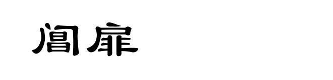 阊扉