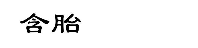 含胎