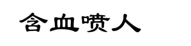 含血喷人