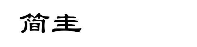简圭