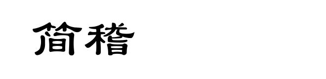 简稽