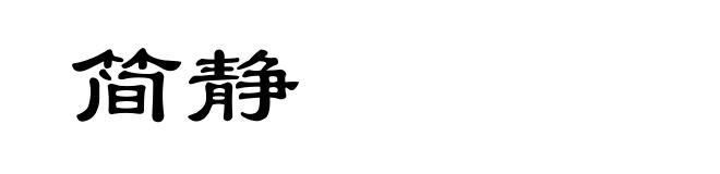 简静