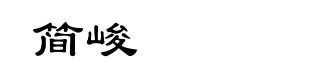 简峻