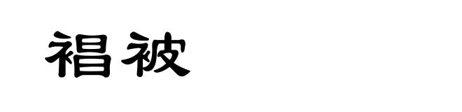 裮被