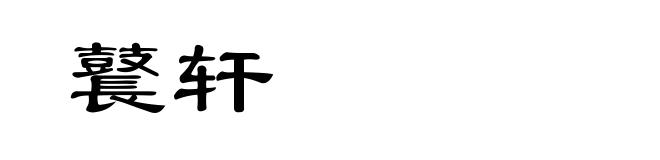 鼚轩