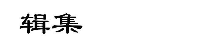 辑集