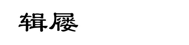 辑屦