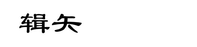 辑矢