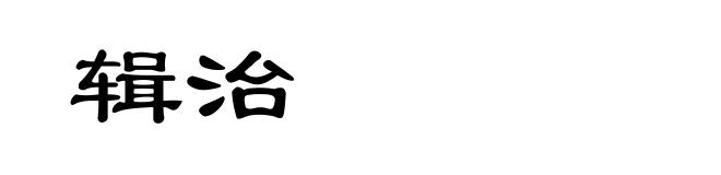 辑治