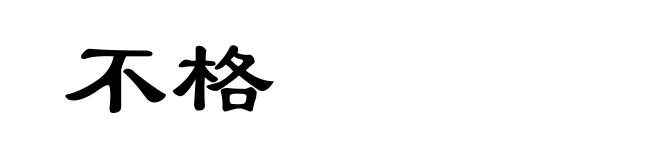不格