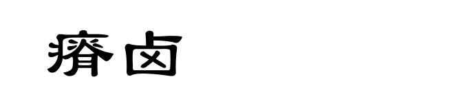 瘠卤