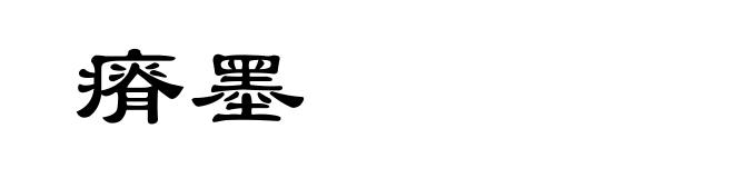 瘠墨