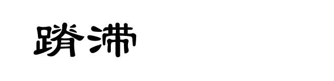 蹐滞