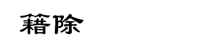 籍除