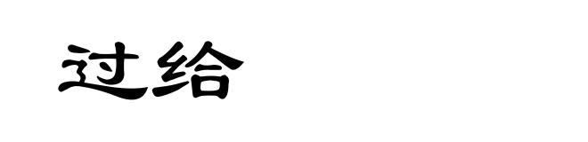 过给