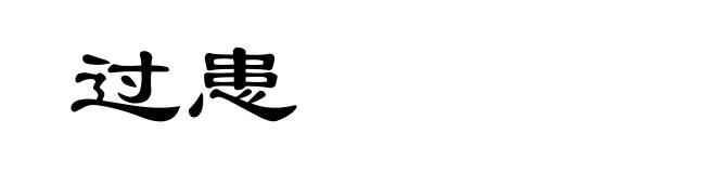 过患