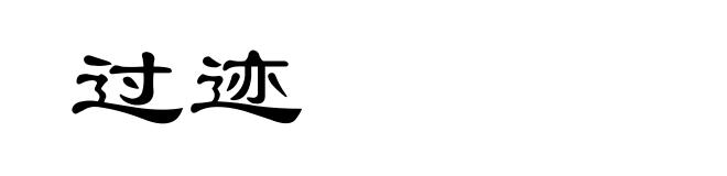过迹