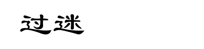 过迷