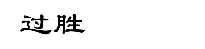 过胜