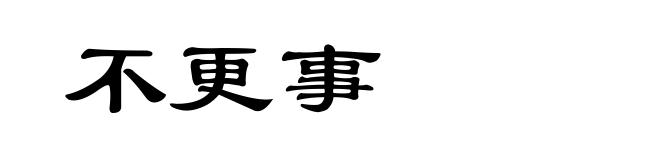 不更事