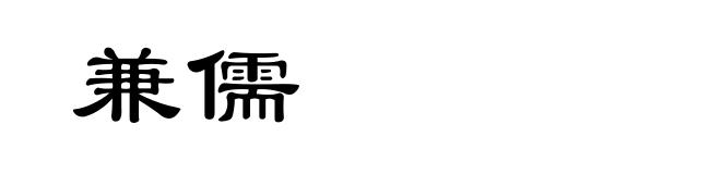 兼儒