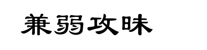 兼弱攻昧