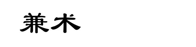 兼术