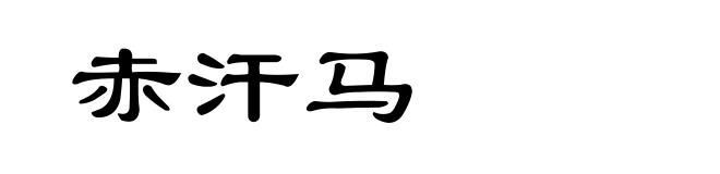 赤汗马