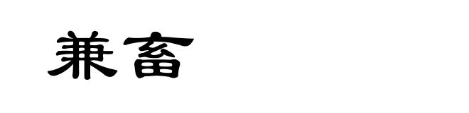 兼畜