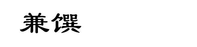 兼馔