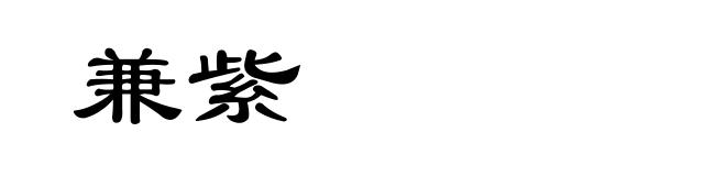 兼紫