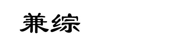 兼综