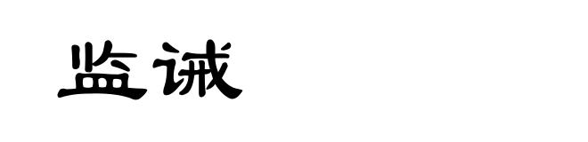 监诫