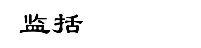 监括