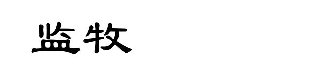 监牧
