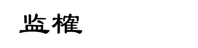 监榷