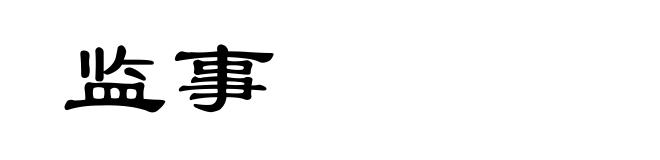 监事