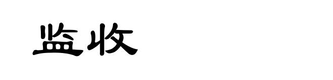 监收