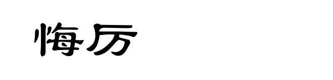悔厉